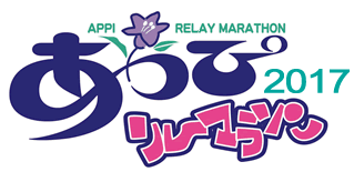あっぴリレーマラソン