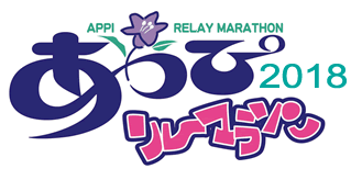 あっぴリレーマラソン