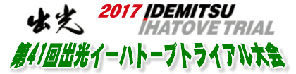 出光イーハトーブトライアル