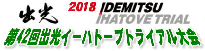 出光イーハトーブトライアル
