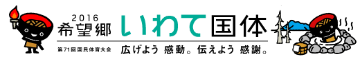 2016希望郷 いわて国体