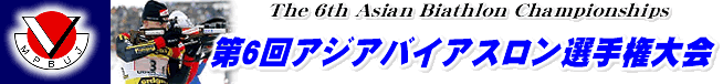 The 6th Asian Biathlon Championships(6AWAoCAXI茠)
