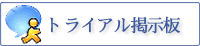 トライアル掲示板