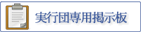 実行団専用掲示板