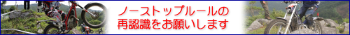 ノンストップルールの再認識をお願いします