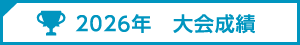 2026年大会成績