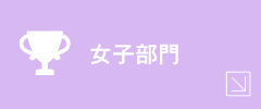 女子部門