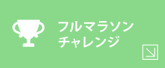 フルマラソンチャレンジ