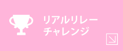 リアルリレーチャレンジ