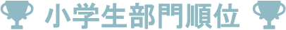 小学生部門順位