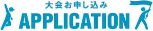 大会お申し込み APPLICATION