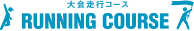 大会走行コース RUNNING COURSE