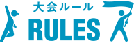 大会ルール RULES